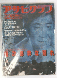 アサヒグラフ 8・28