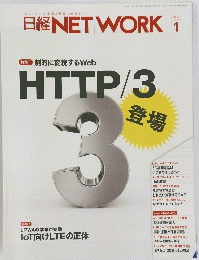 NET WORK　2019年1月28日発行　特集1 劇的に変貌するWeb HTTP/3