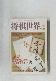 将棋世界　2000年9月号