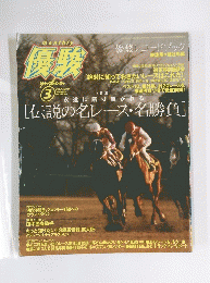 優駿　2003 March　「伝説の名レース・名勝負]