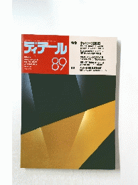 ディテール　1986年7月号