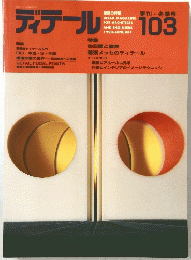 ディテール　1990年1月号