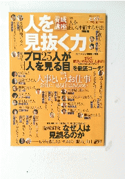 人を見抜く力