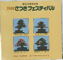 創立60年収記念2008さつきフェスティバル
