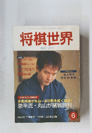 将棋世界　6　JUNE 2001