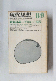 現代思想 8・9　VOL.3