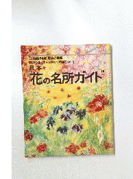 花の名所ガイド