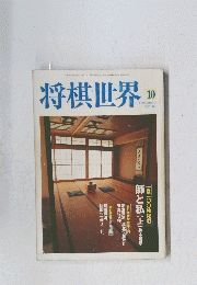 将棋世界　2000年10月号