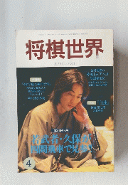 将棋世界　2001年4月号