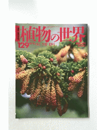 植物の世界　平成8年10月13日発行