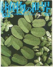 朝日百科植物の世界　133