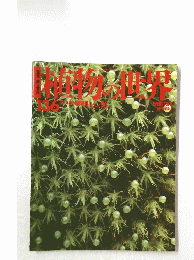 植物 の世界 136