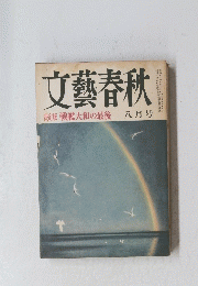 文藝春秋　8