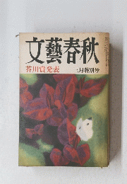 文藝春秋  昭和48年三月特別号