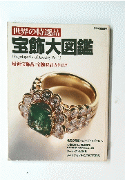 世界の特選品　宝飾大図鑑