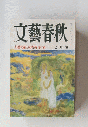 文藝春秋　七月号