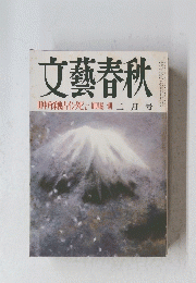 文藝春秋　昭和５６年2月号