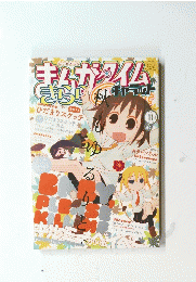まんがタイム　きらら　2012年11月号