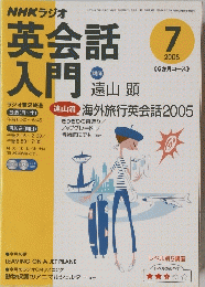 英会話入門　2005年7月1日