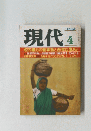 現代4　