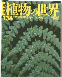 植物の世界　平成8年1月17日発行