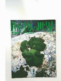 植物の世界　139
