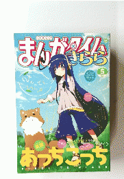 まんがマイム　きらら　5　2012