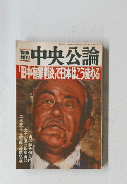 中央公論　昭和58年11月20日発行