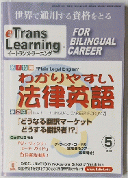 世界で通用する資格をとる　eTransLearning　FORBILINGUALCAREER