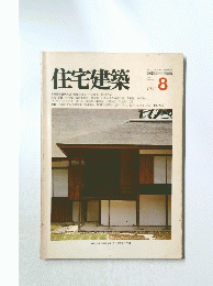 住宅建築　8　1982