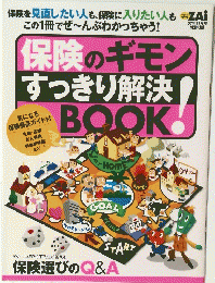 保険のギモンすっきり解決BOOK!