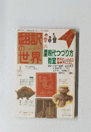 翻訳の世界　現代つづり方　1983