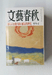 文藝春秋