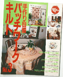 手作り自慢　パツチワーク　キルト　no.3 
