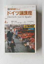TV NHK テレビ ドイツ語講座　1987年４月