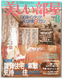 美しい部屋　NO.8 