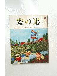 家の光　1993年5月号