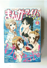 まんがタイム　2011年9月号