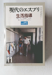 現代のエスプリ 生活指導　no.172 　11