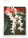 植物の世界　102　4月7日号