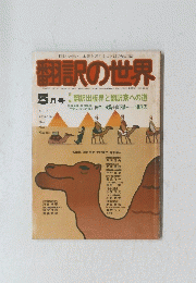 翻訳の世界　5月号