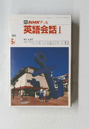 TV NHK テレビ 英語会話 I　1990年6月号