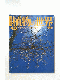 植物の世界　40　1月22日号