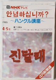 ハングル講座　1989年4・5月号