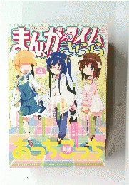 まんがタイム　2012年4月号