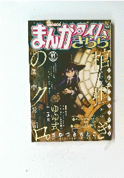 まんがタイム　2023年11月号