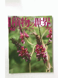 植物の世界　45　2月26日号