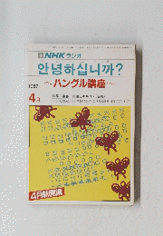 NHK ラジオ　ハングル講座　1987年4月号