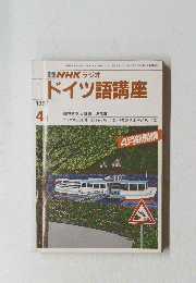 NHK ラジオ　ドイツ語講座　1987年4月号