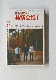TV NHK テレビ 英語会話 Ⅰ　1988年11月号